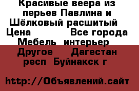 Красивые веера из перьев Павлина и Шёлковый расшитый › Цена ­ 1 999 - Все города Мебель, интерьер » Другое   . Дагестан респ.,Буйнакск г.